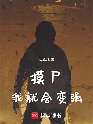 从摸尸开始肉身成圣