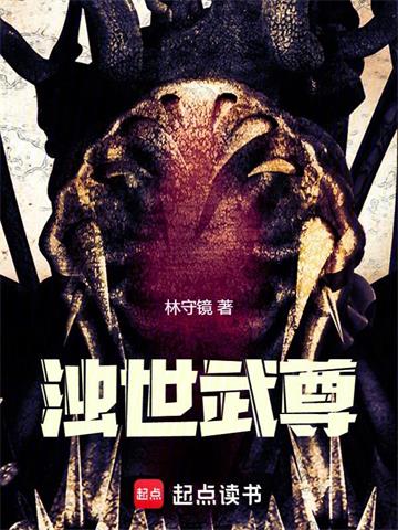 浊世武尊