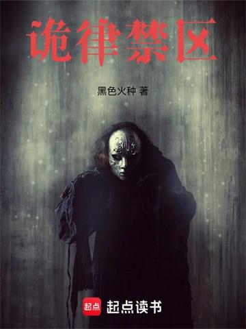 诡律禁区
