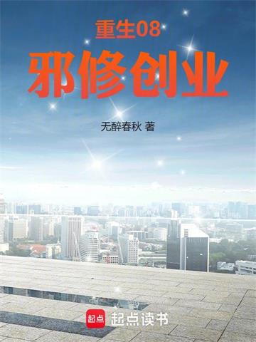 重生08，邪修创业