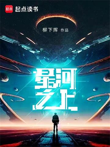 星河之上