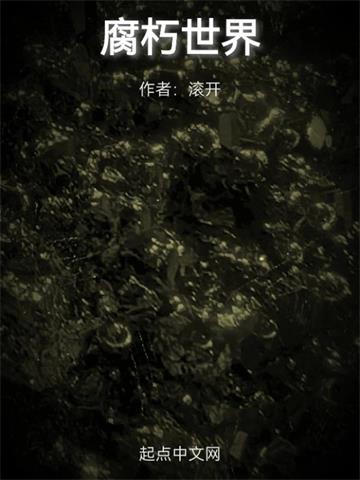 腐朽世界