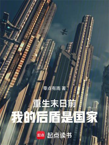 重生末日前：我的后盾是国家