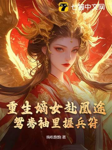 全家夺我军功，重生嫡女屠了满门