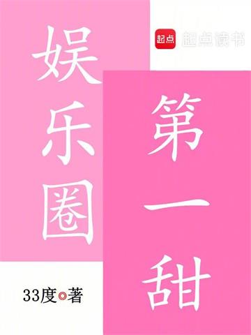 娱乐圈第一甜