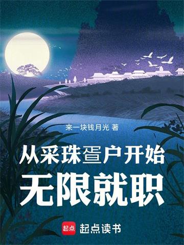 从采珠疍户开始无限就职