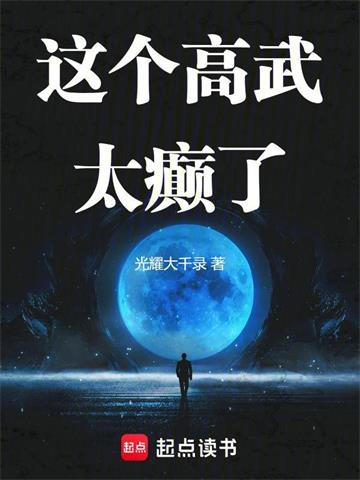 这个高武太癫了