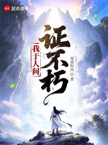 我于人间证不朽