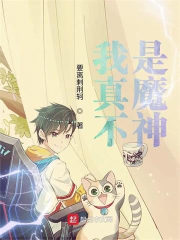 我真不是魔神