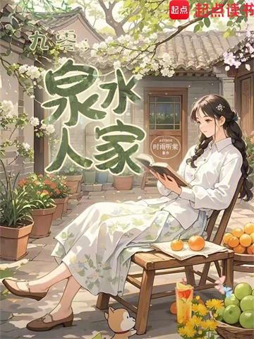 九零：泉水人家