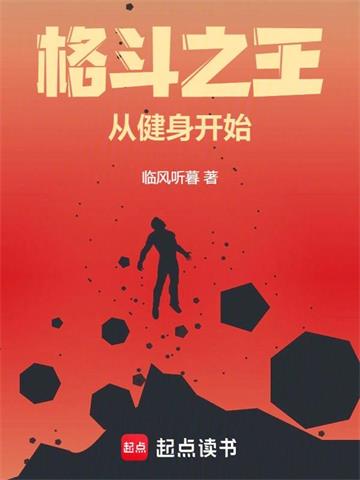 格斗之王从健身开始