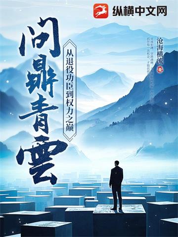 问鼎青云：从退役功臣到权力之巅
