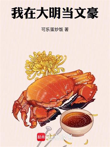 我在大明当文豪