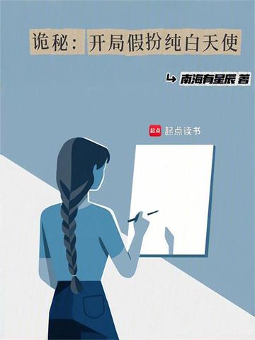诡秘：开局假扮纯白天使
