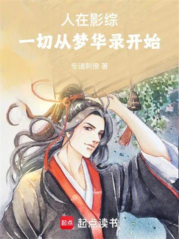 人在影综：一切从梦华录开始
