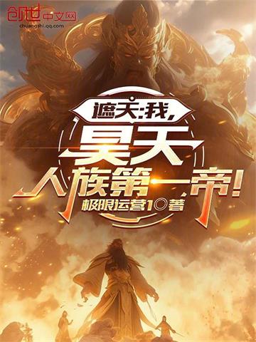 遮天：我，昊天，人族第一帝！