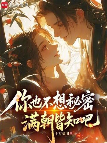 你也不想秘密满朝皆知吧