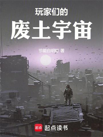 玩家们的废土宇宙