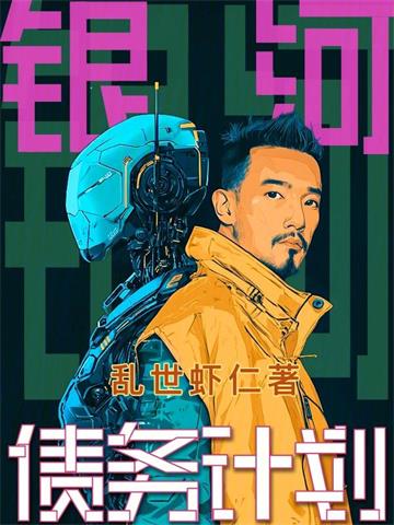 银河债务计划