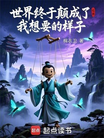 世界终于颠成了我想要的样子