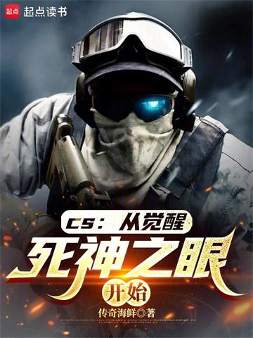 CS：从觉醒死神之眼开始