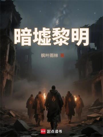 暗墟黎明