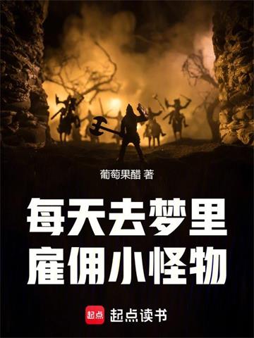 每天去梦里雇佣小怪物