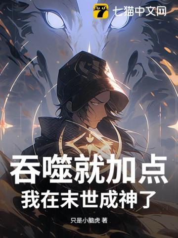 末世，从吞尸体开始进化