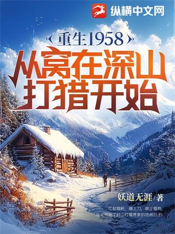 重生1958：从窝在深山打猎开始