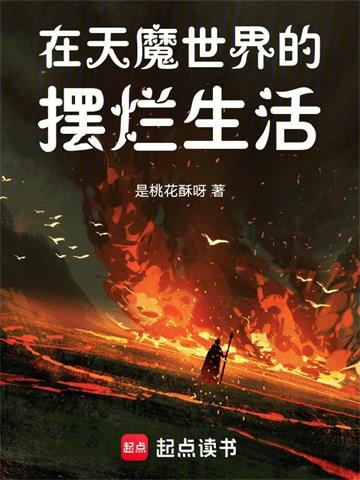 在天魔世界的摆烂生活