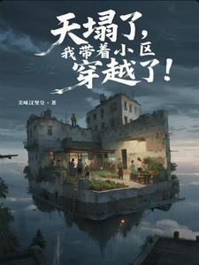 天塌了，我带着小区穿越了！