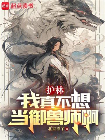 御兽：我真只是个护林员