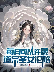 每月可以许愿，道宗圣女沦陷