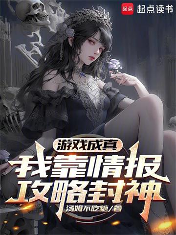 游戏成真，我靠情报攻略封神