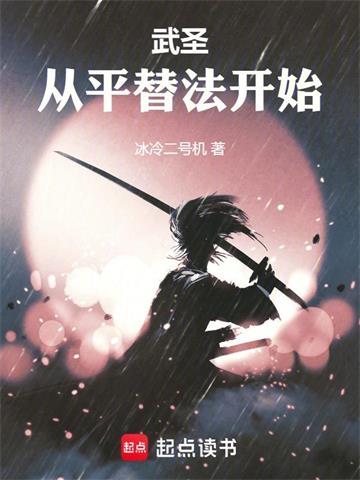 武圣从平替法开始