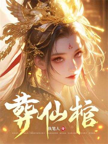 葬仙棺