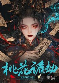 桃花诡劫