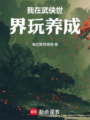 我在武侠世界玩养成