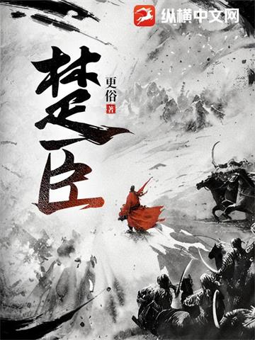 楚臣