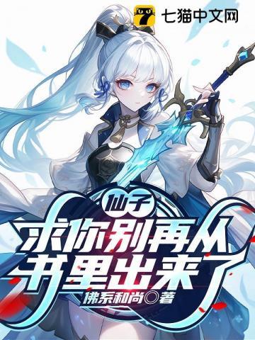 仙子，求你别再从书里出来了