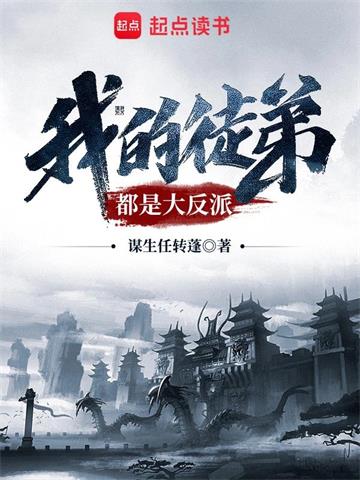 我的徒弟都是大反派