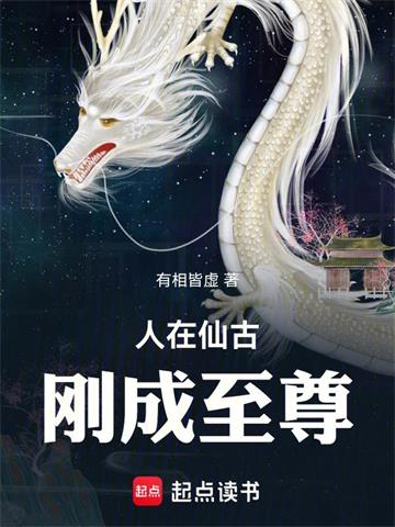 人在仙古，刚成至尊