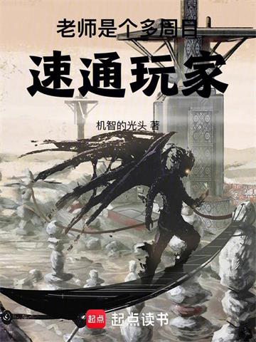 老师是个多周目速通玩家