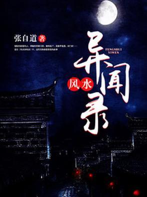 民间风水奇谭
