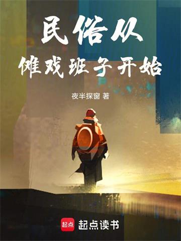 民俗从傩戏班子开始