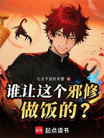 谁让这个邪修做饭的？