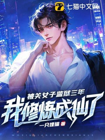 被关女子监狱三年，我修炼成仙了