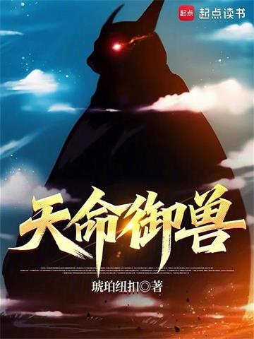 天命御兽