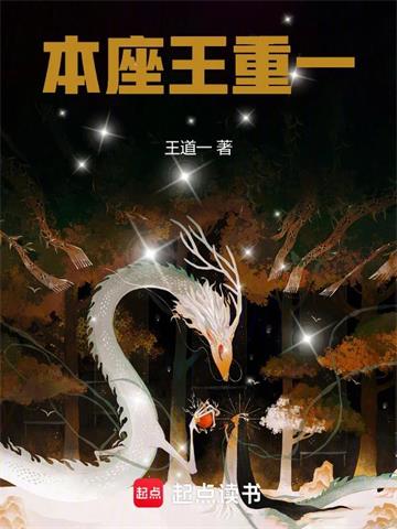 本座王重一