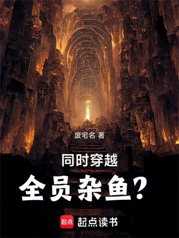 同时穿越：全员杂鱼？